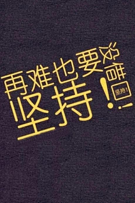 配资炒股公司平台 破产负债, 记住: 没有人扶, 自己站稳