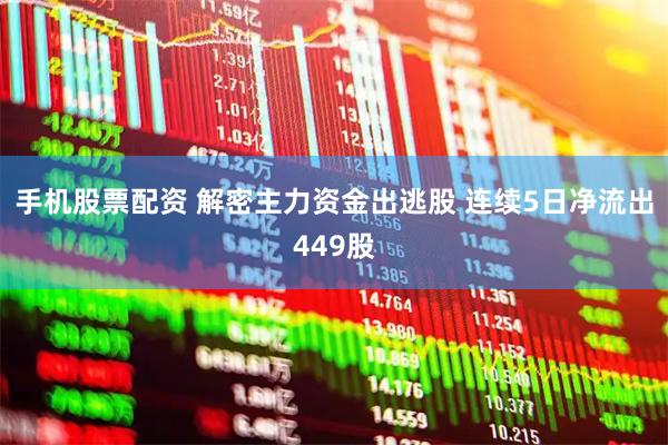 手机股票配资 解密主力资金出逃股 连续5日净流出449股
